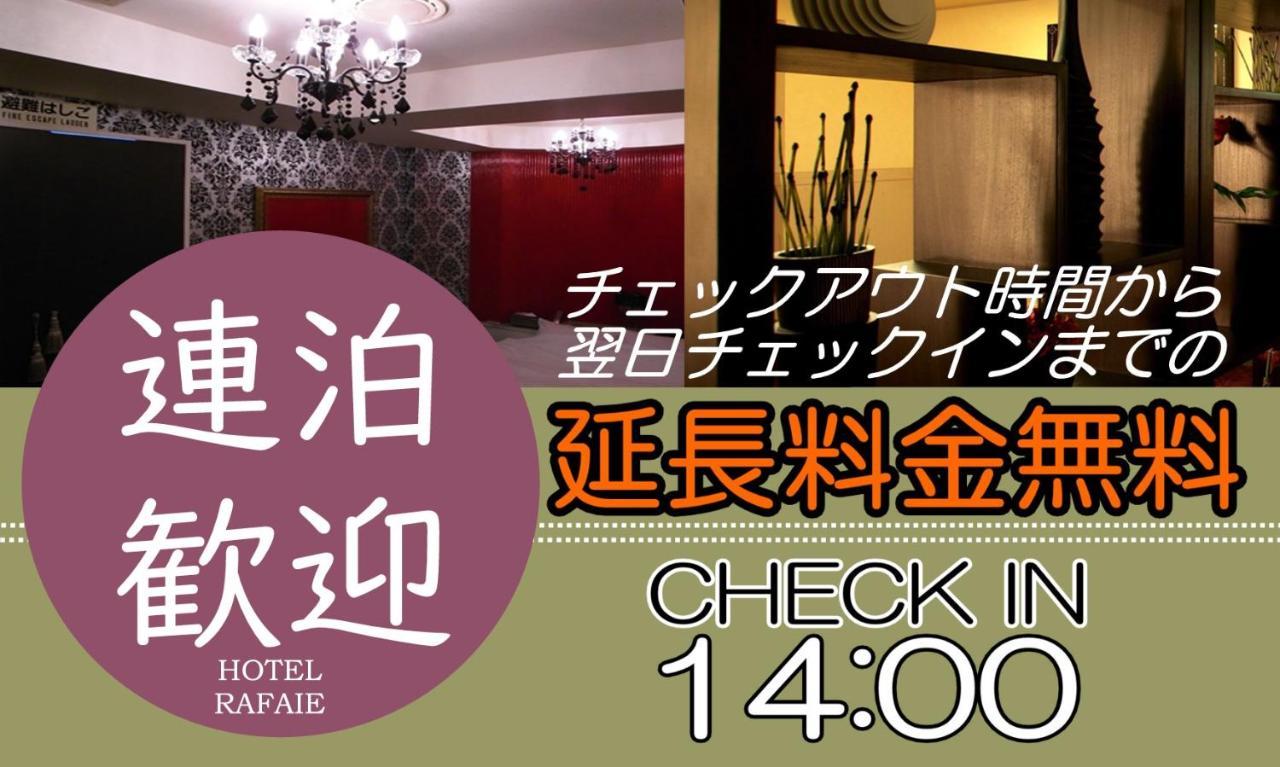 Hotel Rafaie (Adults Only) Токио Экстерьер фото